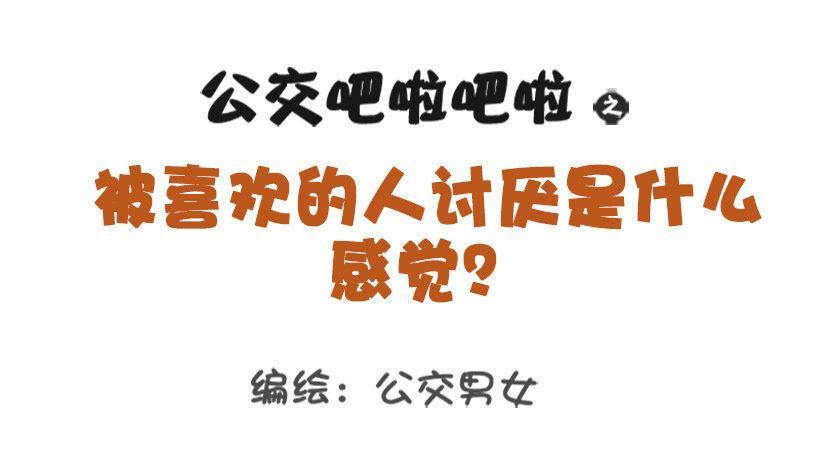 🍸公交男女爆笑漫画 1324-被喜欢的人讨厌 第1页