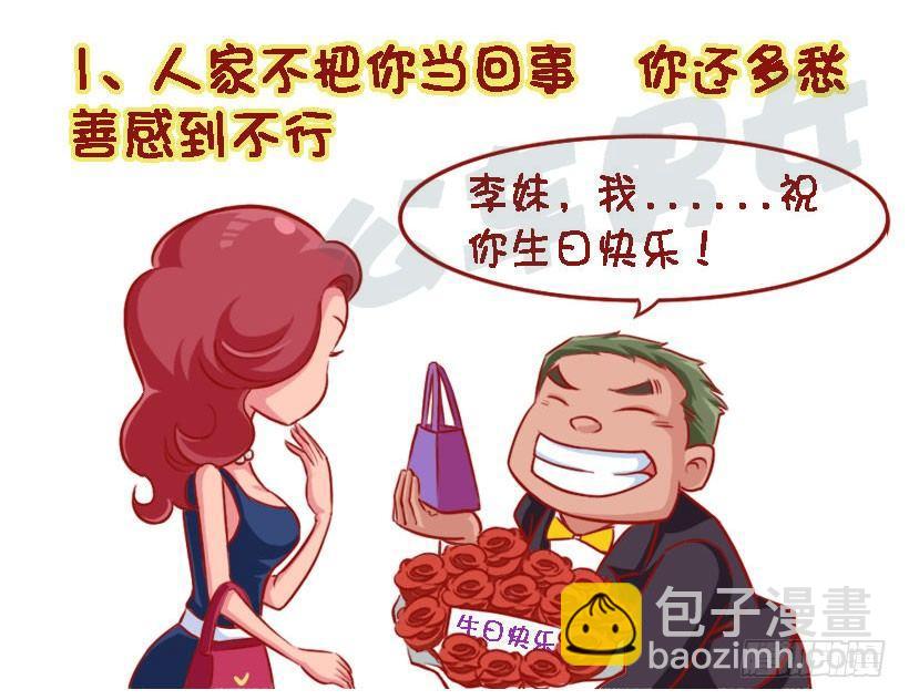 🍸公交男女爆笑漫画 1324-被喜欢的人讨厌 第2页