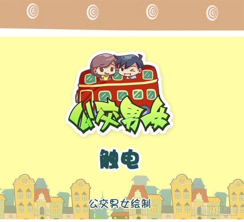 🍸公交男女爆笑漫画 1326-触电 第1页