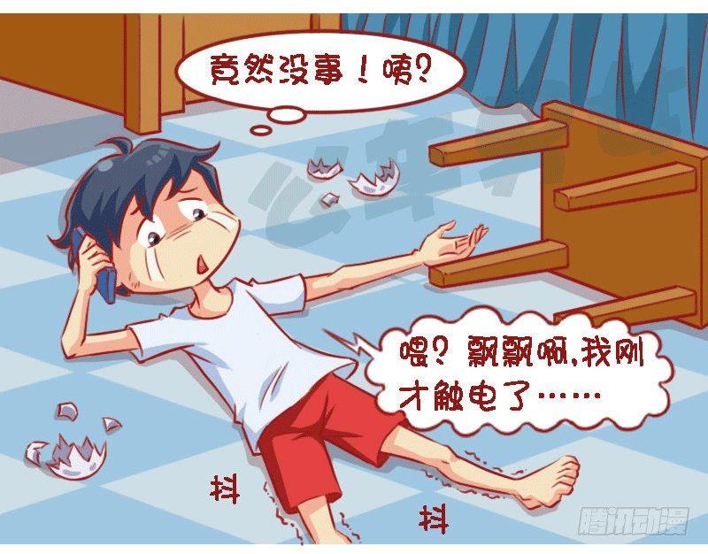🍸公交男女爆笑漫画 1326-触电 第5页