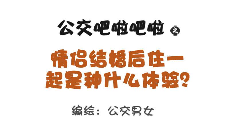 🍸公交男女爆笑漫画 1330-婚后体验 第1页