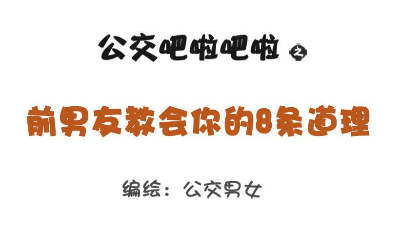 🍸公交男女爆笑漫画 1333-前男友教会你的8个道理 第1页