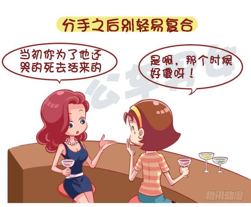 🍸公交男女爆笑漫画 1333-前男友教会你的8个道理 第8页