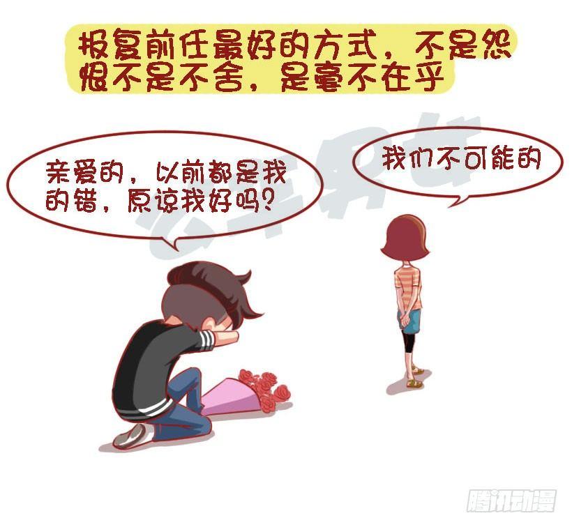 🍸公交男女爆笑漫画 1333-前男友教会你的8个道理 第9页