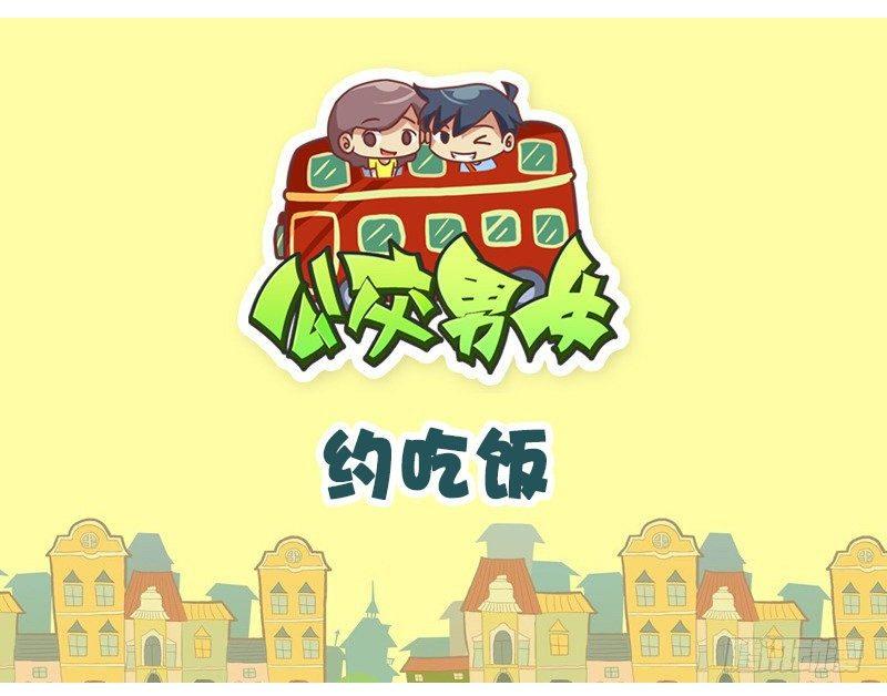 🍸公交男女爆笑漫画 1332-约吃饭 第1页