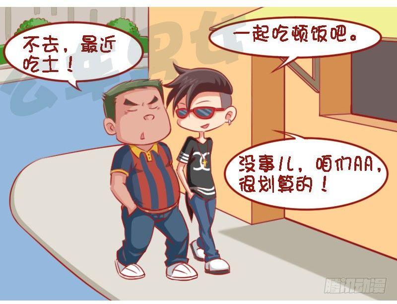 🍸公交男女爆笑漫画 1332-约吃饭 第2页
