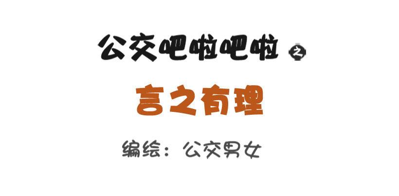 🍸公交男女爆笑漫画 1336-言之有理 第1页