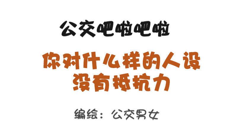 🍸公交男女爆笑漫画 1338-什么样的人设没有抵抗力 第1页