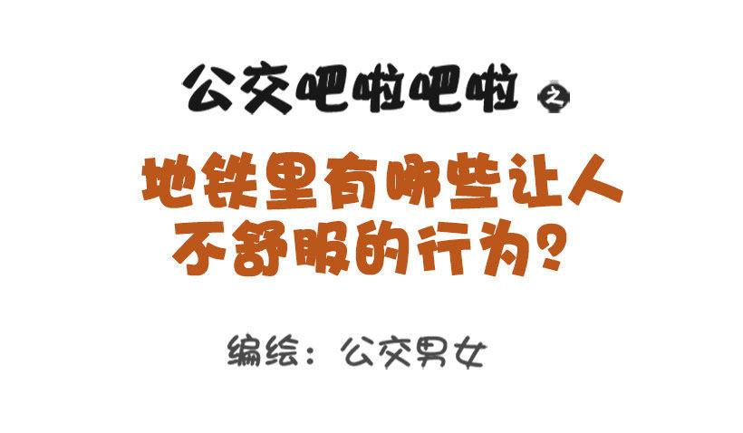 🍸公交男女爆笑漫画 1340-地铁里不舒服的行为 第1页