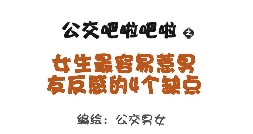 🍸公交男女爆笑漫画 1342-招男友讨厌的4个缺点 第1页