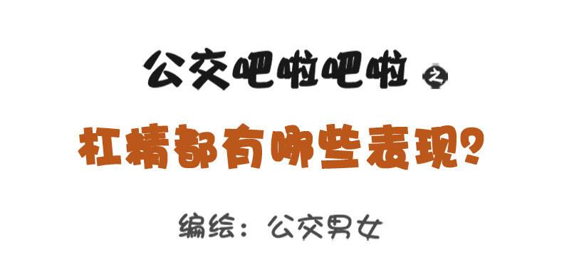 🍸公交男女爆笑漫画 1344-杠精都有哪些表现 第1页