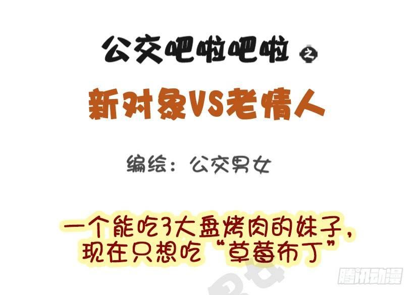 🍸公交男女爆笑漫画 新对象vs老情人 第1页