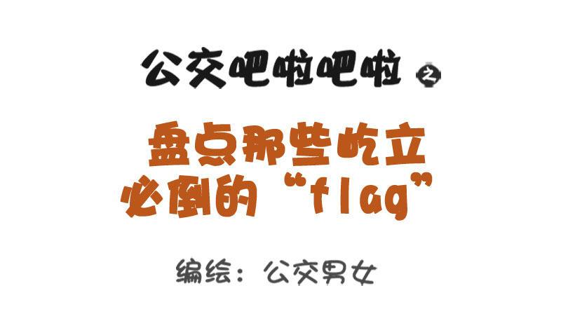 🍸公交男女爆笑漫画 盘点那些屹立必倒的“flag” 第1页
