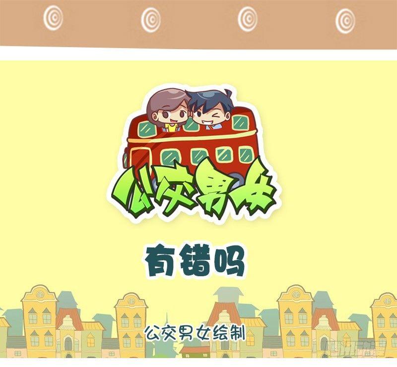 🍸公交男女爆笑漫画 有错吗 第1页