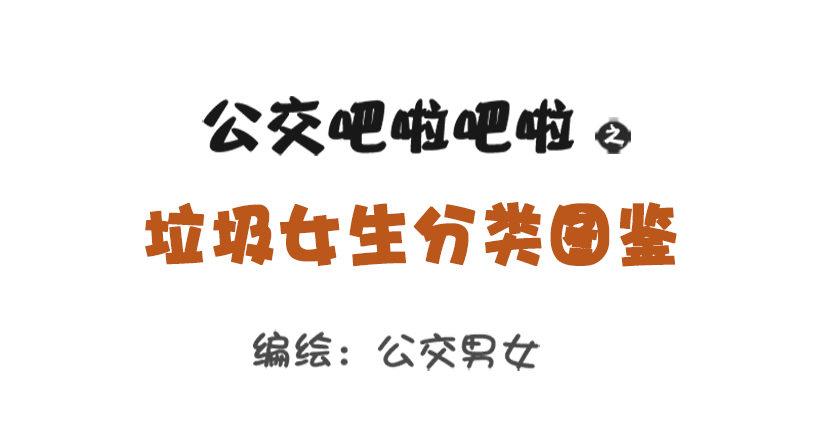 🍸公交男女爆笑漫画 垃圾女生分类图鉴 第1页