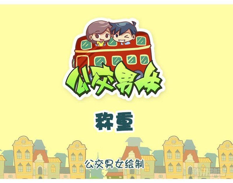 🍸公交男女爆笑漫画 称重 第1页