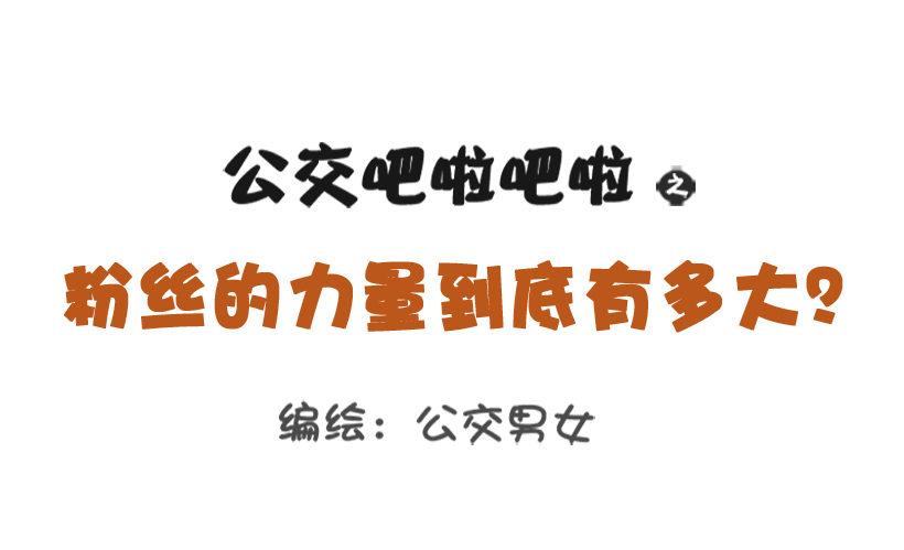 🍸公交男女爆笑漫画 粉丝的力量 第1页