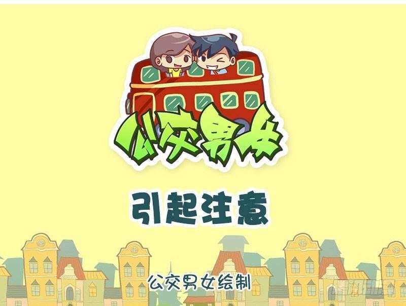🍸公交男女爆笑漫画 引起注意 第1页