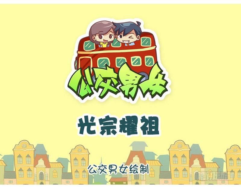 🍸公交男女爆笑漫画 光宗耀祖 第1页
