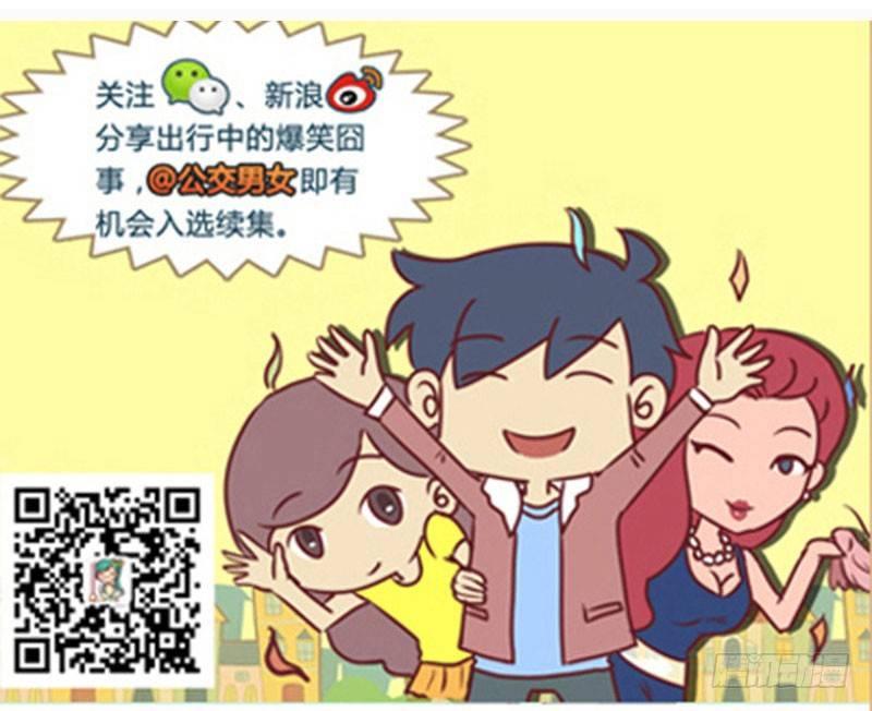 🍸公交男女爆笑漫画 光宗耀祖 第6页