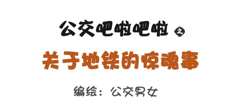 🍸公交男女爆笑漫画 关于地铁的惊魂事 第1页