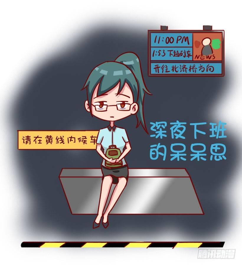 🍸公交男女爆笑漫画 关于地铁的惊魂事 第2页