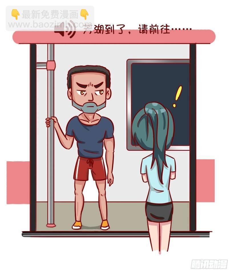 🍸公交男女爆笑漫画 关于地铁的惊魂事 第3页