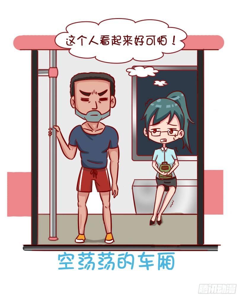 🍸公交男女爆笑漫画 关于地铁的惊魂事 第4页