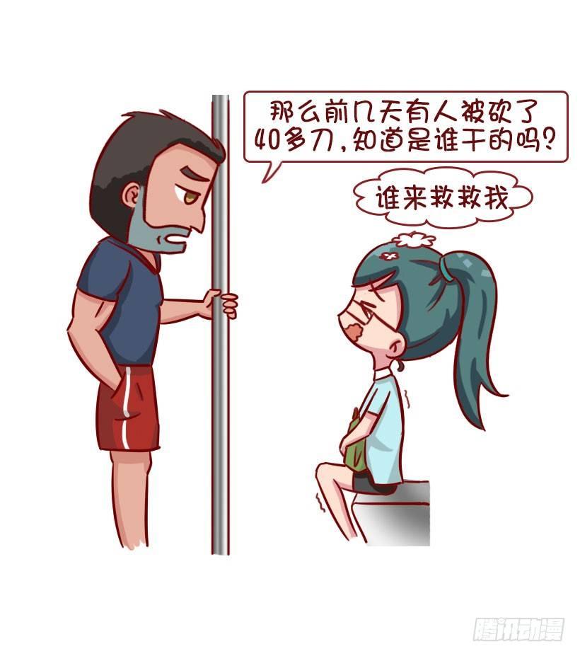 🍸公交男女爆笑漫画 关于地铁的惊魂事 第7页