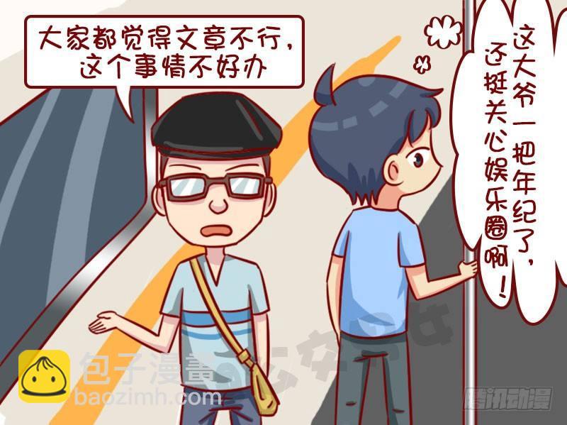 🍸公交男女爆笑漫画 聊八卦 第3页