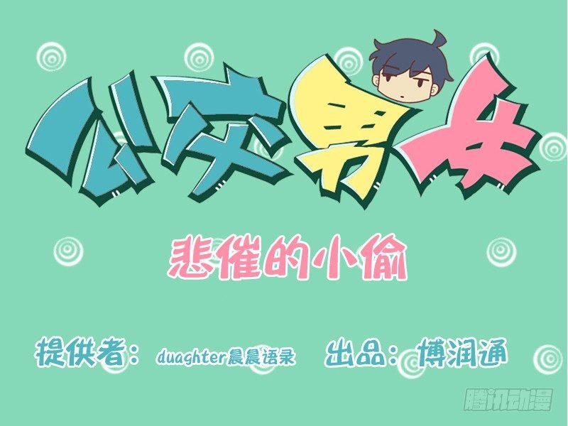 🍸公交男女爆笑漫画 137悲催的小偷 第1页
