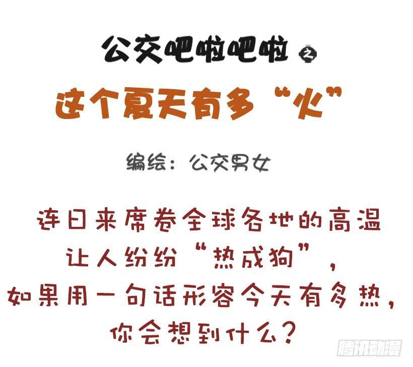 🍸公交男女爆笑漫画 这个夏天有多“火” 第1页