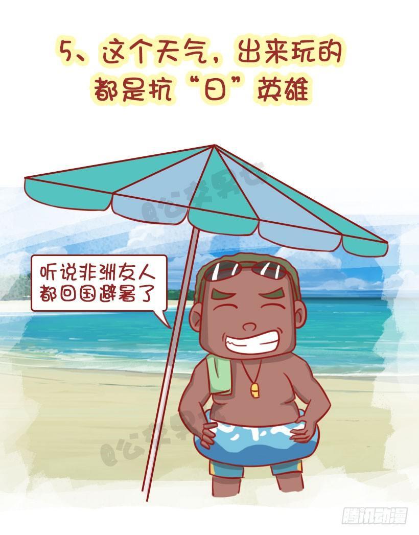 🍸公交男女爆笑漫画 这个夏天有多“火” 第6页