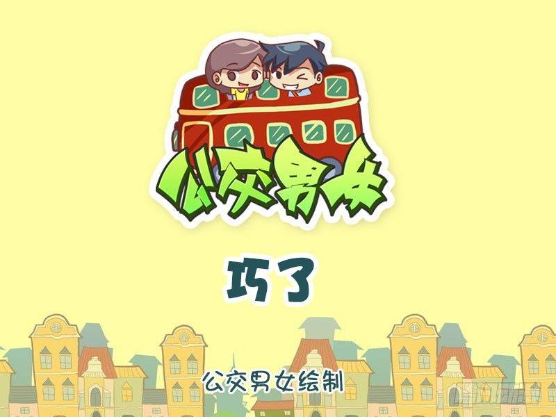 🍸公交男女爆笑漫画 巧了 第1页