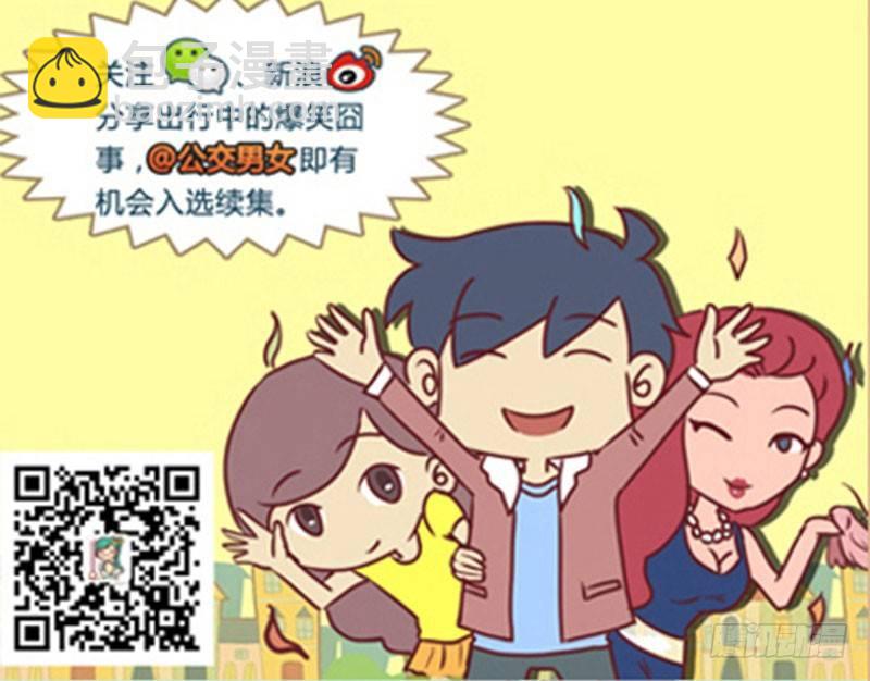 🍸公交男女爆笑漫画 巧了 第7页