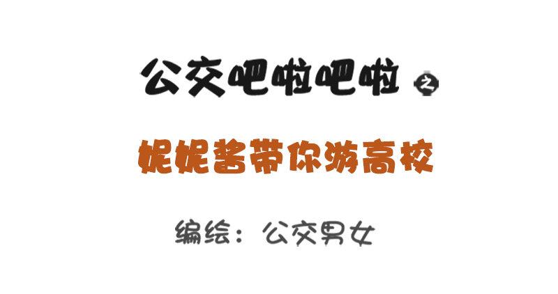 🍸公交男女爆笑漫画 妮妮酱带你游高校 第1页