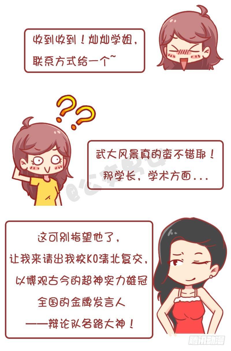 🍸公交男女爆笑漫画 妮妮酱带你游高校 第16页