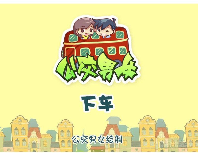 🍸公交男女爆笑漫画 下车 第1页