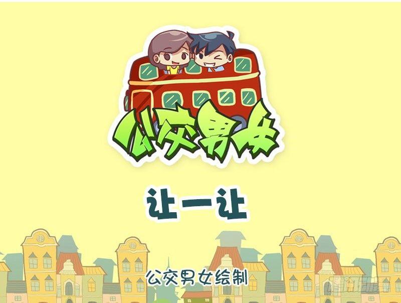 🍸公交男女爆笑漫画 让一让 第1页