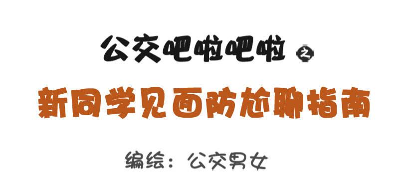🍸公交男女爆笑漫画 新同学见面防尬聊指南 第1页