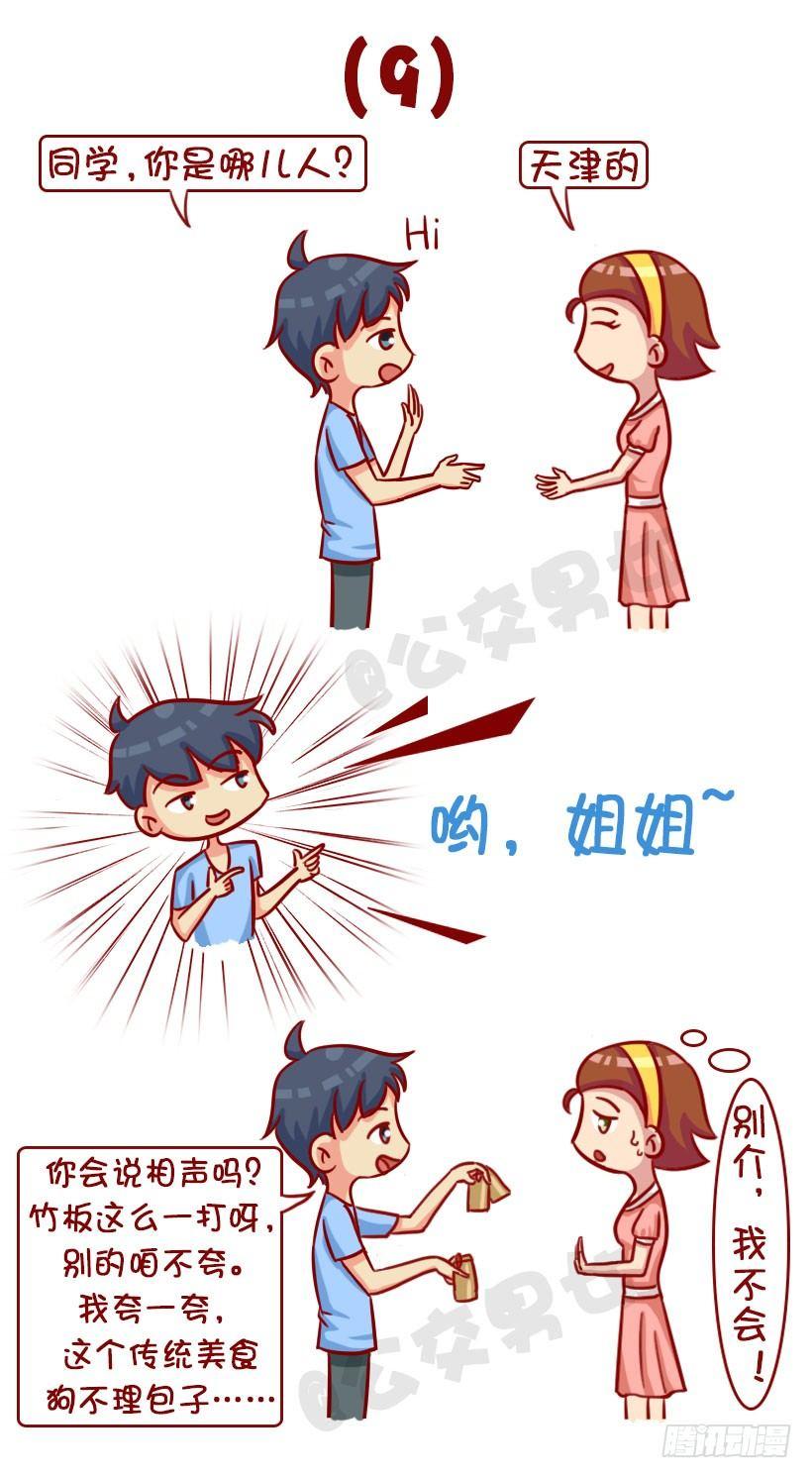 🍸公交男女爆笑漫画 新同学见面防尬聊指南 第11页