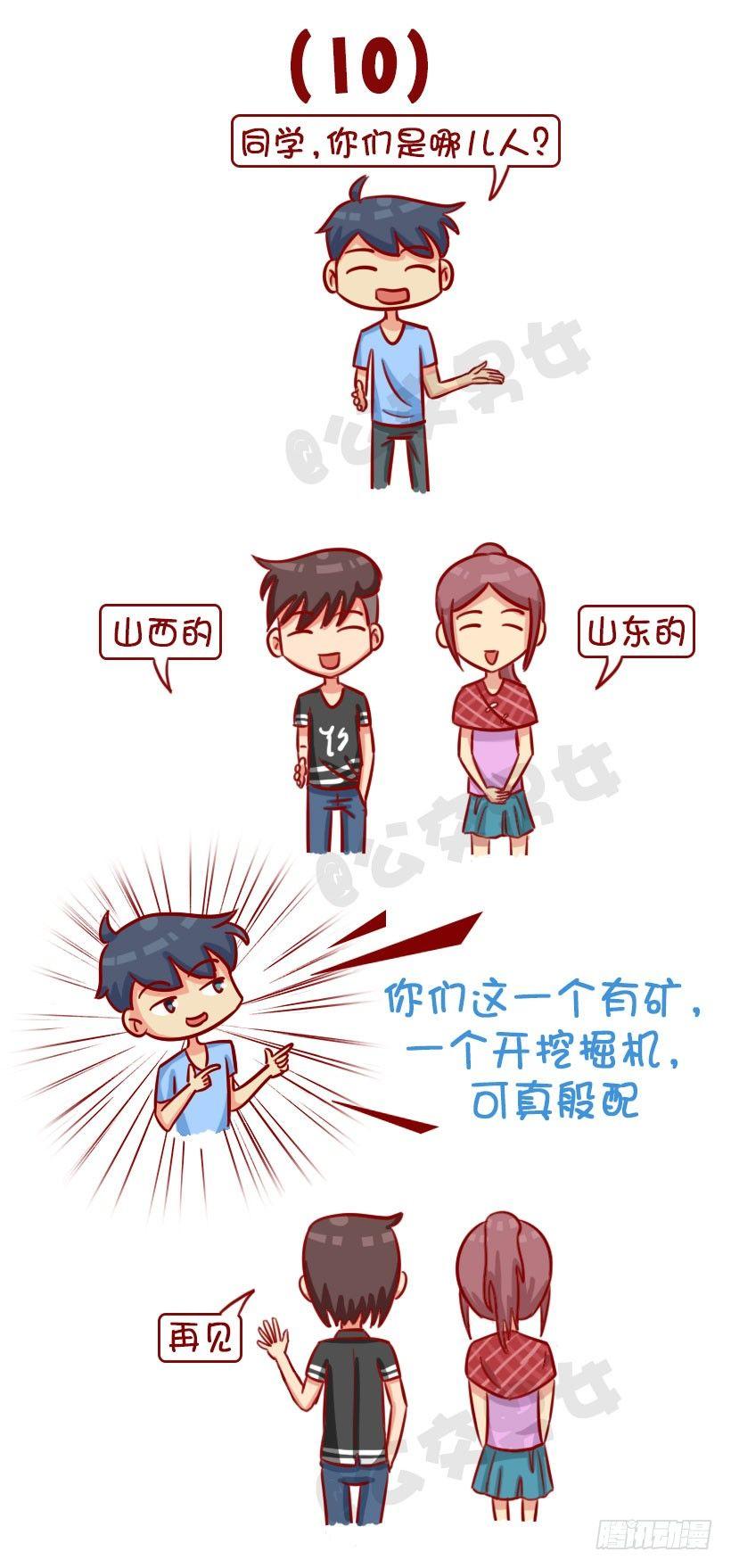 🍸公交男女爆笑漫画 新同学见面防尬聊指南 第12页