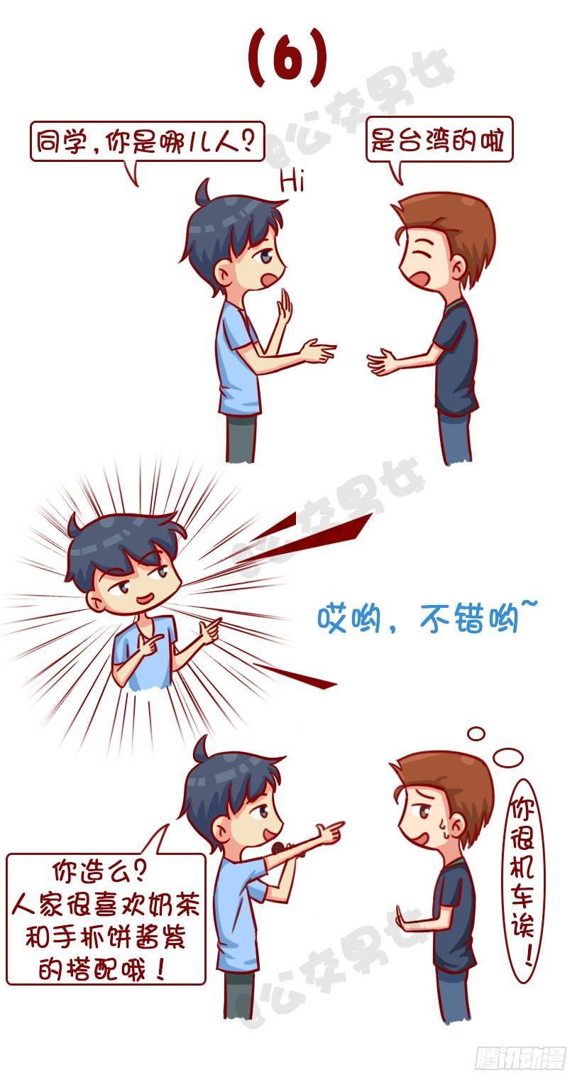 🍸公交男女爆笑漫画 新同学见面防尬聊指南 第8页