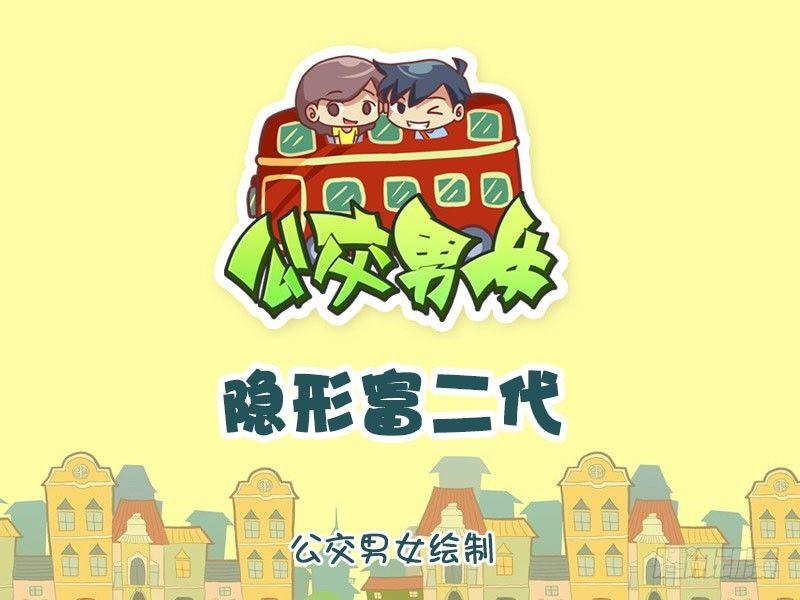 🍸公交男女爆笑漫画 隐形富二代 第1页