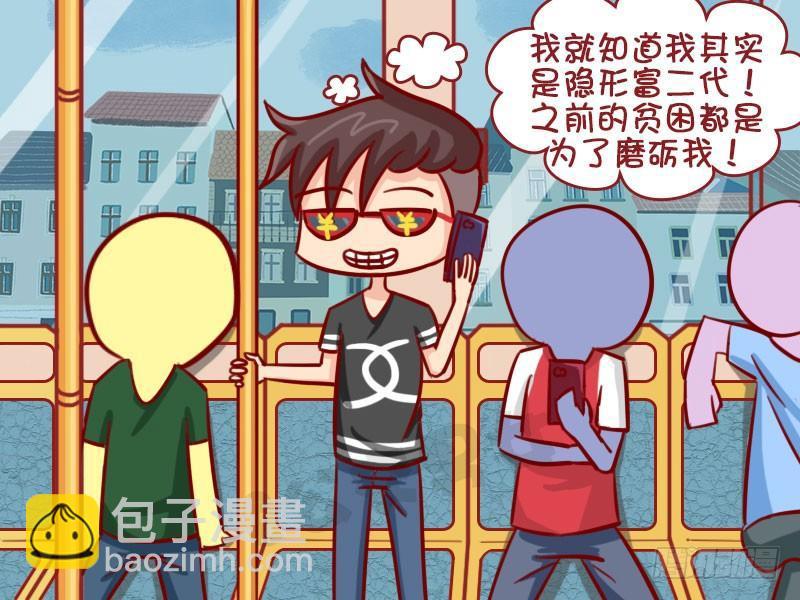 🍸公交男女爆笑漫画 隐形富二代 第3页