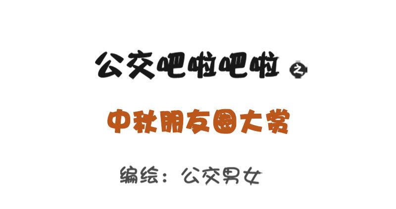 🍸公交男女爆笑漫画 中秋朋友圈大赏 第1页
