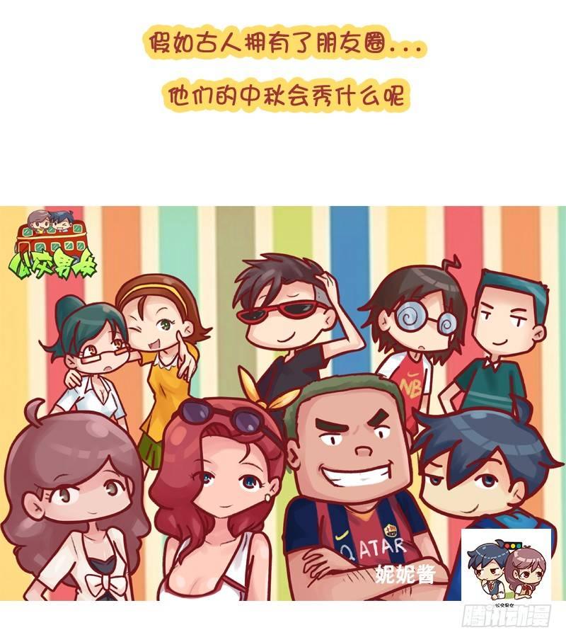 🍸公交男女爆笑漫画 中秋朋友圈大赏 第2页