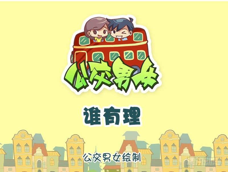 🍸公交男女爆笑漫画 谁有理 第1页