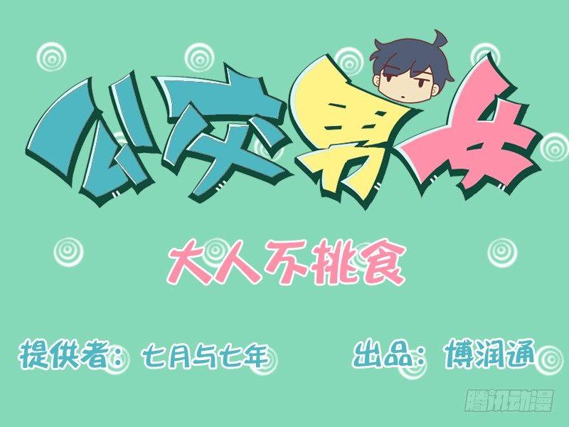 🍸公交男女爆笑漫画 139大人不挑食 第1页