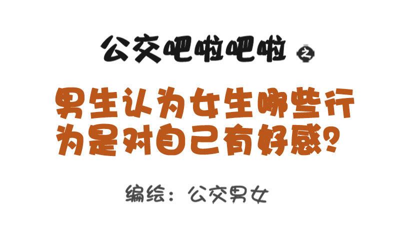 🍸公交男女爆笑漫画 男生认为女生哪些行为是对自己有好 第1页